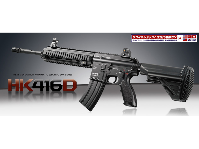 東京マルイ 次世代 電動ガン HK 416D | 鉄道模型・プラモデル