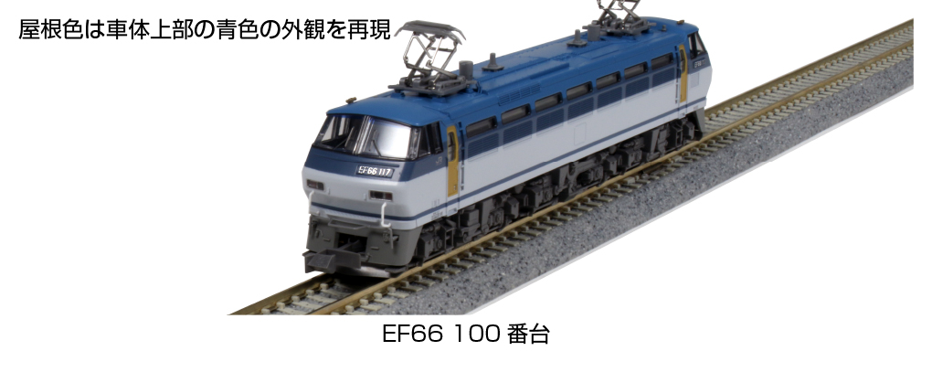 KATO 3046-1 EF66 100番台 | 鉄道模型 通販 ホビーショップタムタム
