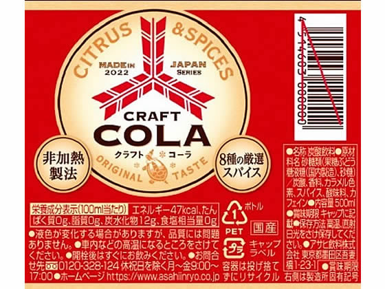 アサヒ 三ツ矢クラフトコーラ（500ml）【賞味期限：2023年8月