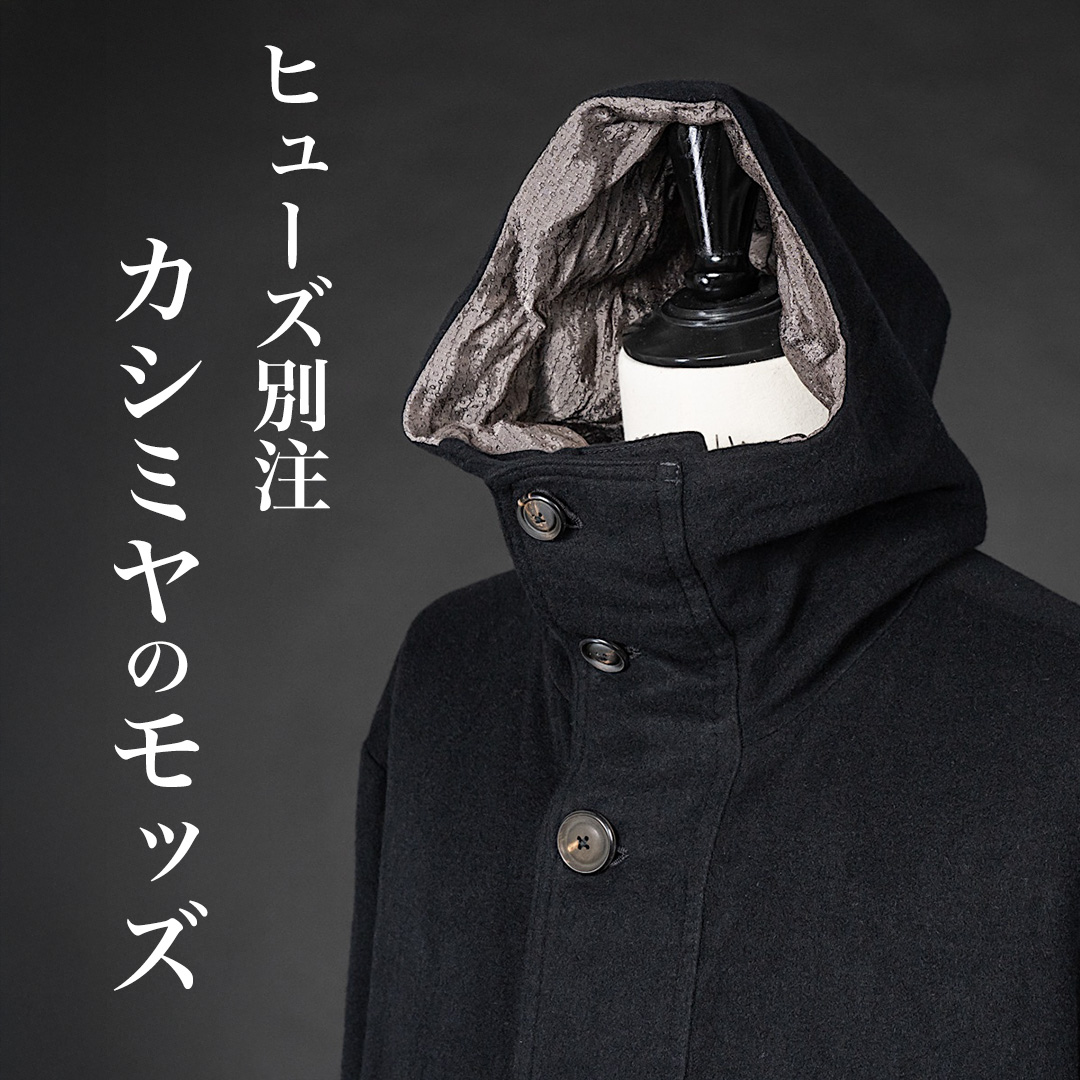 ジェフリー B.スモールが提案する至極のカシミヤモッズコート | HUES