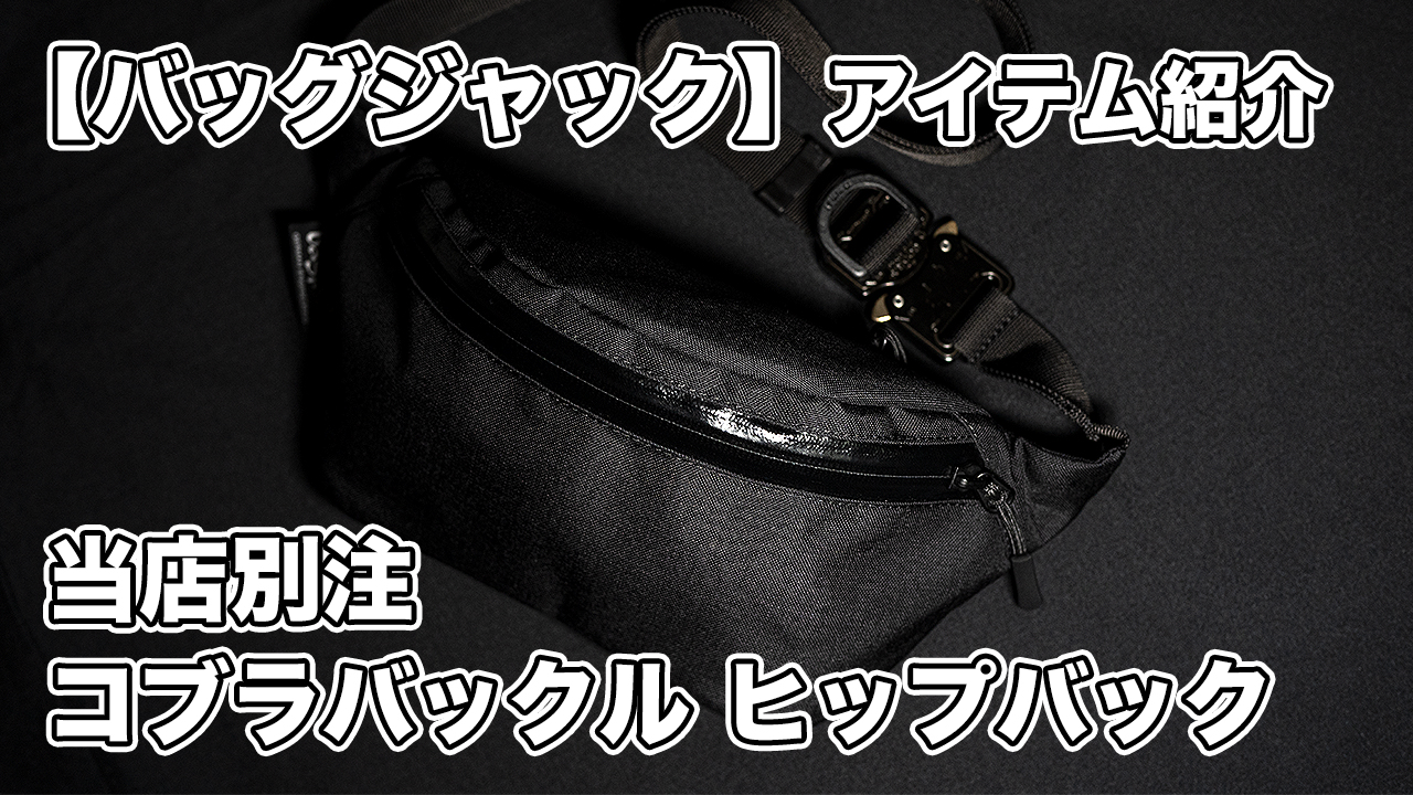 バッグジャック 当店別注コブラバックル付きヒップバッグ【YouTube解説