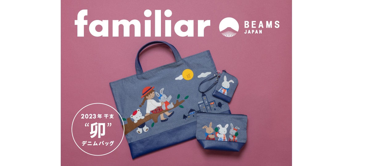 ファミリア×ビームス】2023年の干支“卯”のコラボアイテムが発売！毎年