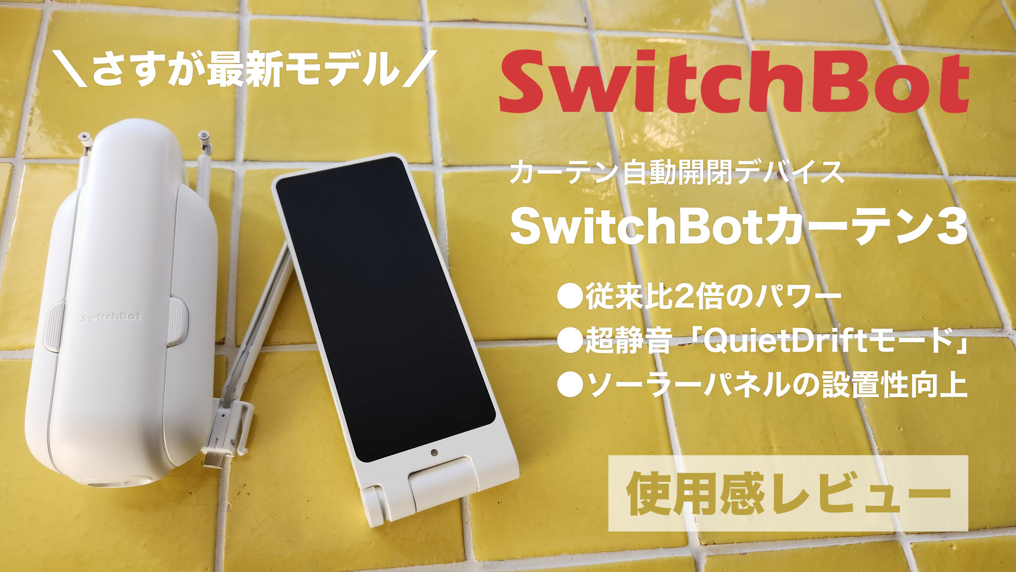 SwitchBotカーテン3 & ソーラーパネル レビュー】カーテン自動開閉の