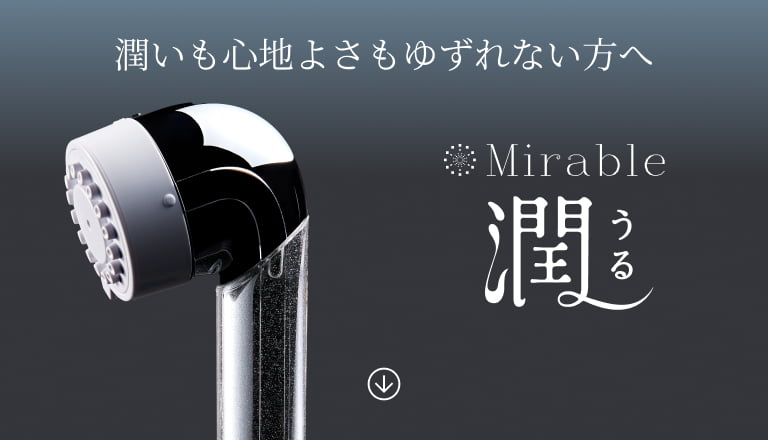 ミラブルシリーズ：ウルトラファインバブル生成シャワーヘッド