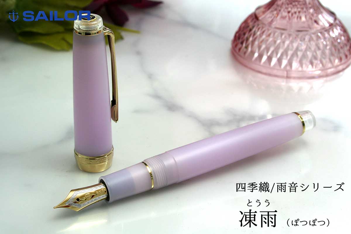 セーラー(SAILOR) 万年筆四季織 SHIKIORI 雨音 凍雨 とうう 万年筆