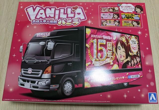 バ～ニラ♪バニラ♪」が聞こえそう…あの宣伝カーのプラモデル 音出て