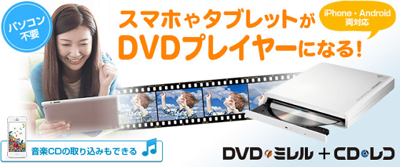 自分のスマホがDVDプレイヤーになってどこでも映画を楽しめる「DVD