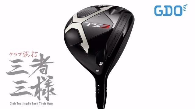 タイトリスト TS3 フェアウェイウッド／ヘッドスピード別試打｜GDO