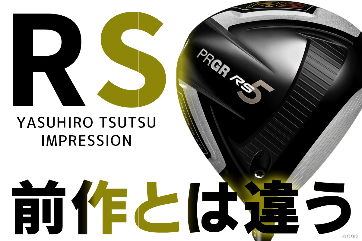 RS5 ドライバーを筒康博が試打「前作とは違いすぎ」｜GDO ゴルフ