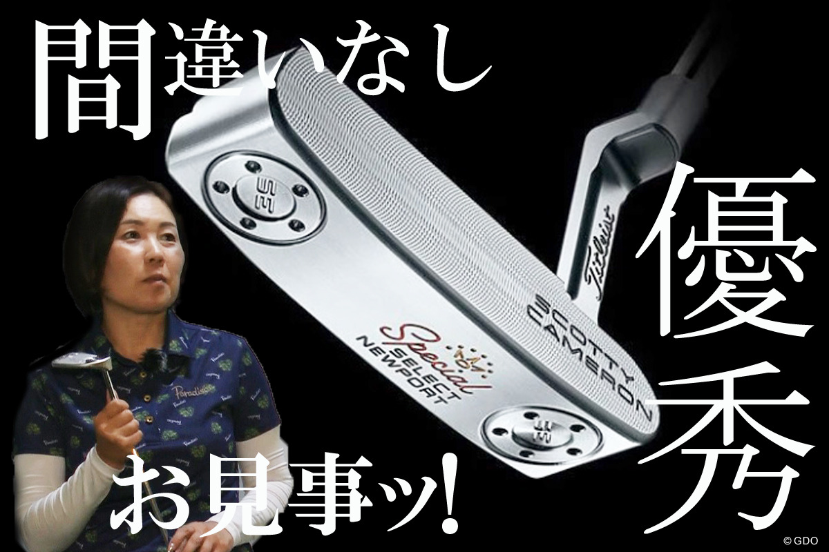 スコッティキャメロン SPECIAL SELECT パターを西川みさとが試打「説明
