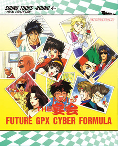 新世紀GPXサイバーフォーミュラ SOUND TOURS -ROUND 4-～VOCAL