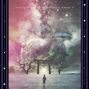 愛の美少女戦隊ジグザグ - Sencillo de -真天地開闢集団-ジグザグ