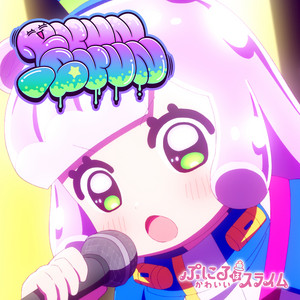 ぷにるはかわいいスライム』2期 かわいいぷにるソングアルバム - Album