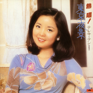 鄧麗君精選4 (Best of Teresa Teng 4) ‑「コンピレーション」by テレサ