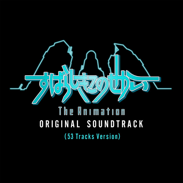 すばらしきこのせかい The Animation オリジナル・サウンドトラック