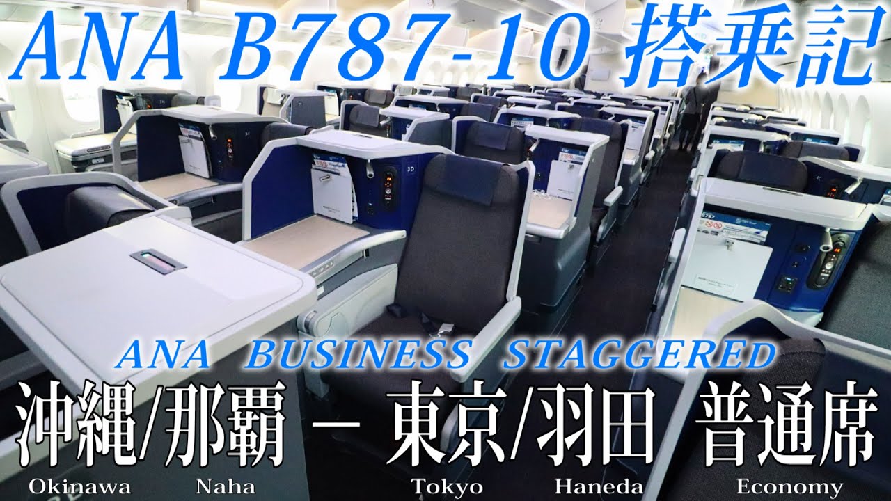 ANA国内線にまさかの国際線機材 B787-10 初投入!! ビジネスクラス