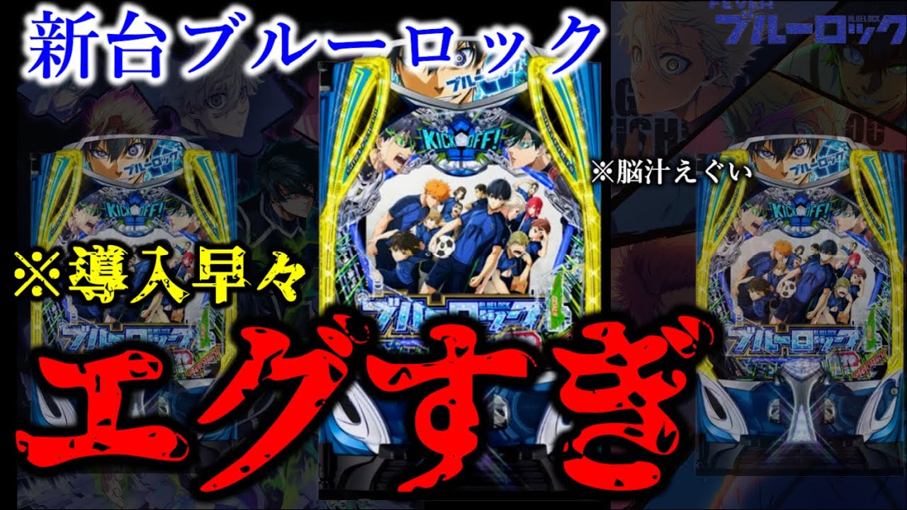 新台導入初日最速ぶっ壊れ台。【パチンコブルーロック】 - YouTube