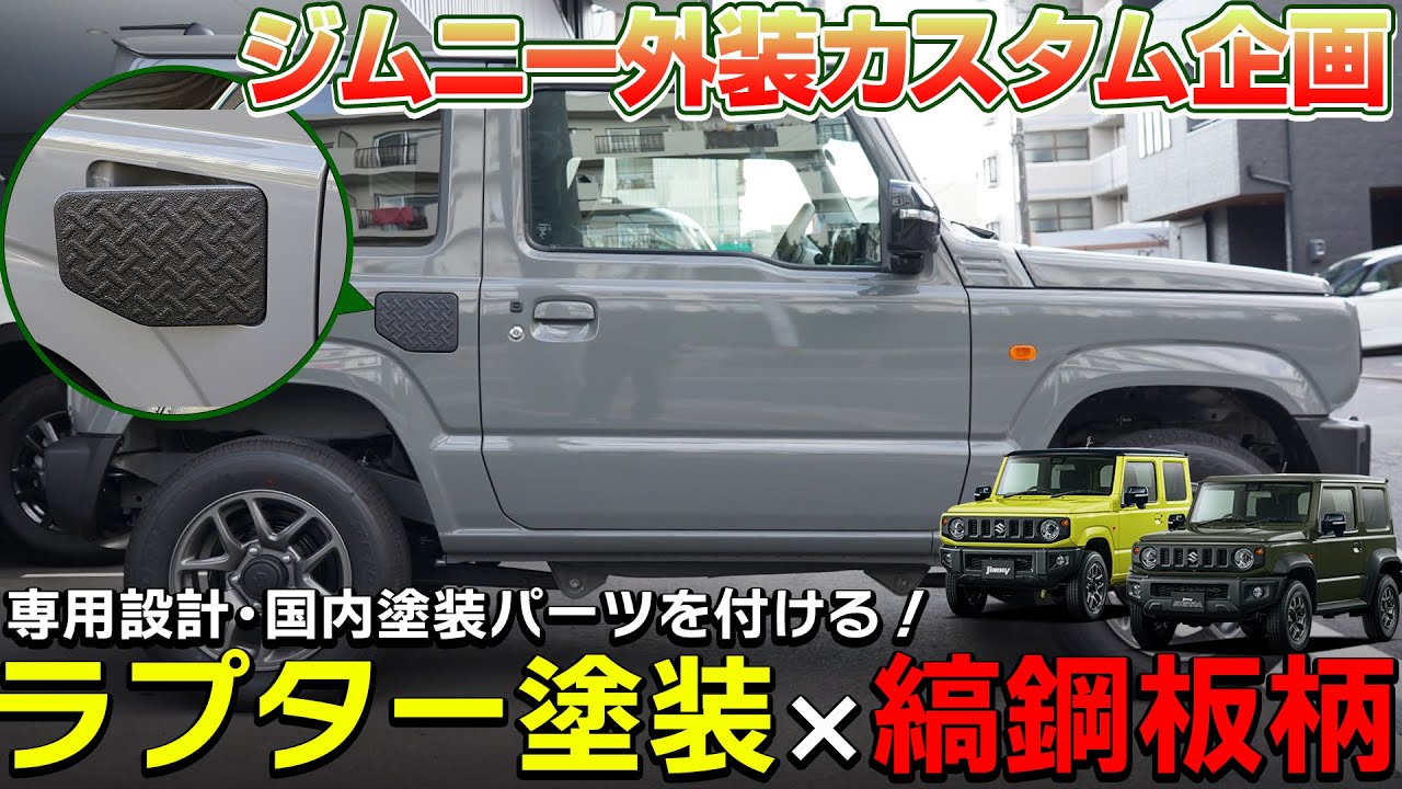 ジムニーカスタム】ラプター塗装のオリジナルカスタムパーツを取り付け
