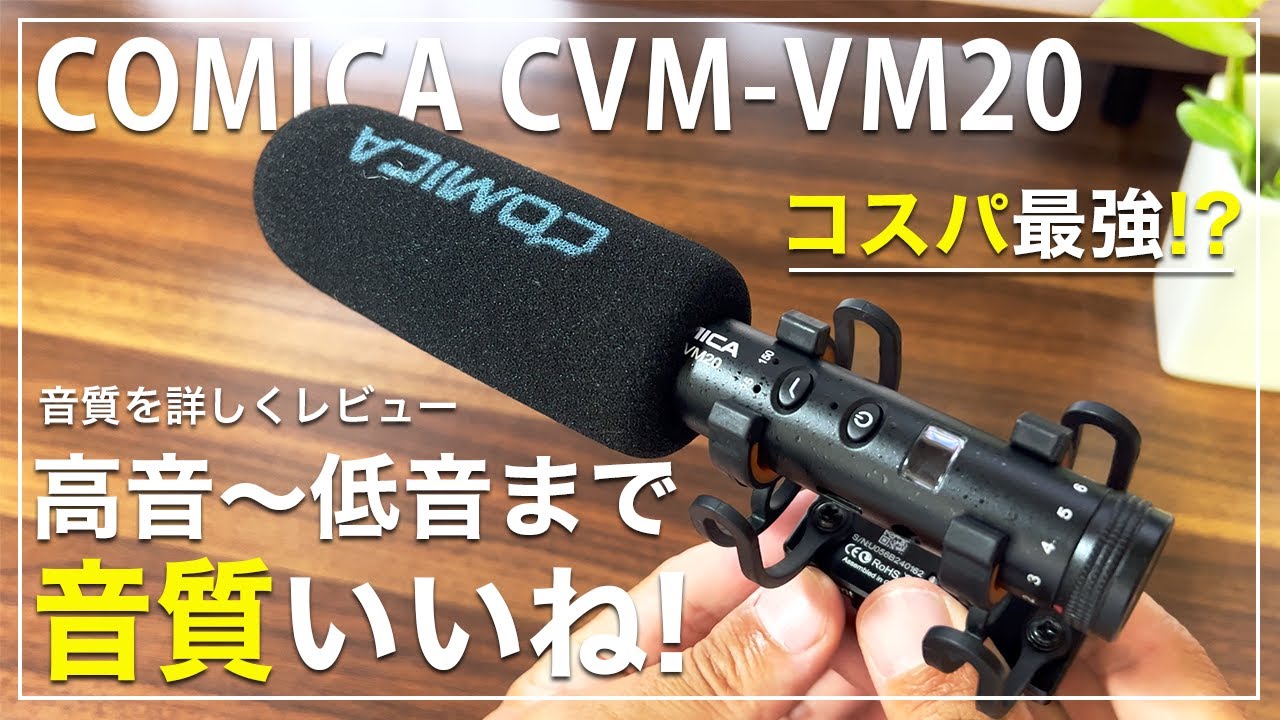 COMICA CVM-VM20】コスパ最強！ショットガンマイク！高音質で最高に