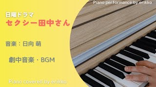 ドラマ『セクシー田中さん』劇中音楽・BGM＜耳コピ・ピアノ演奏