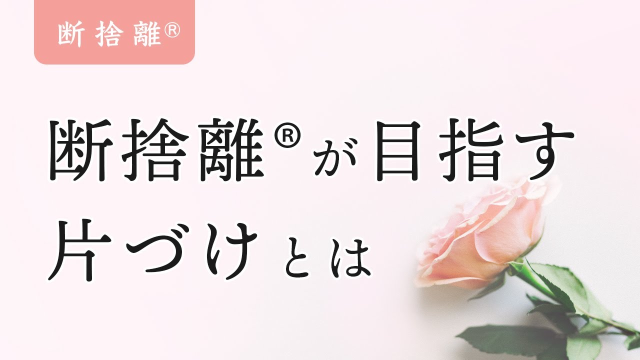 Decluttering] How to improve your life with things and space - YouTube