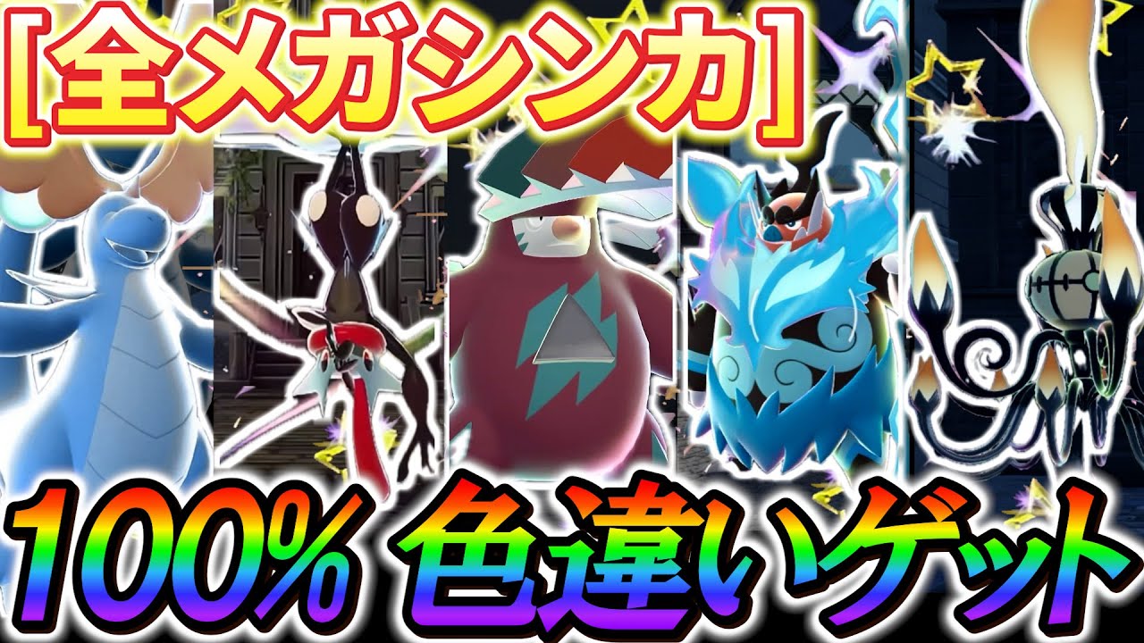 ポケモンZA 色違い厳選]最高率の色違い厳選方法！全ポケモンを超簡単に