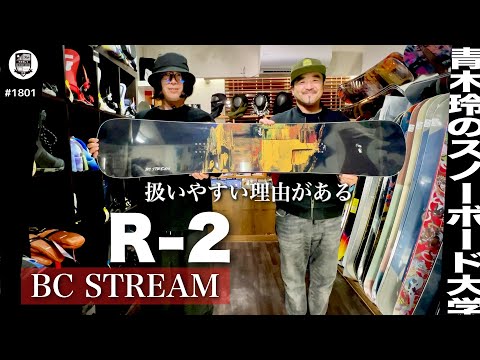 BC STREAM R-2 [Hammer head with easy riding potential] The twin