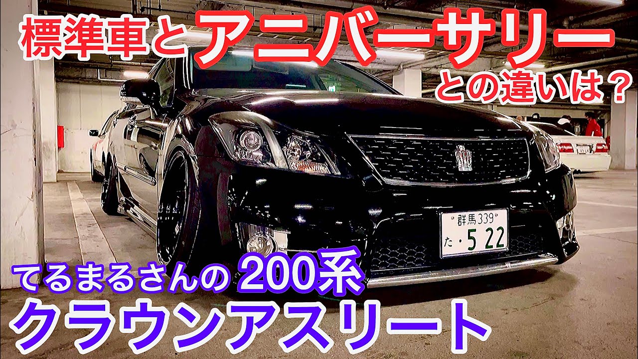 てるまるさんの200系クラウンアスリート アニバーサリー】標準車と