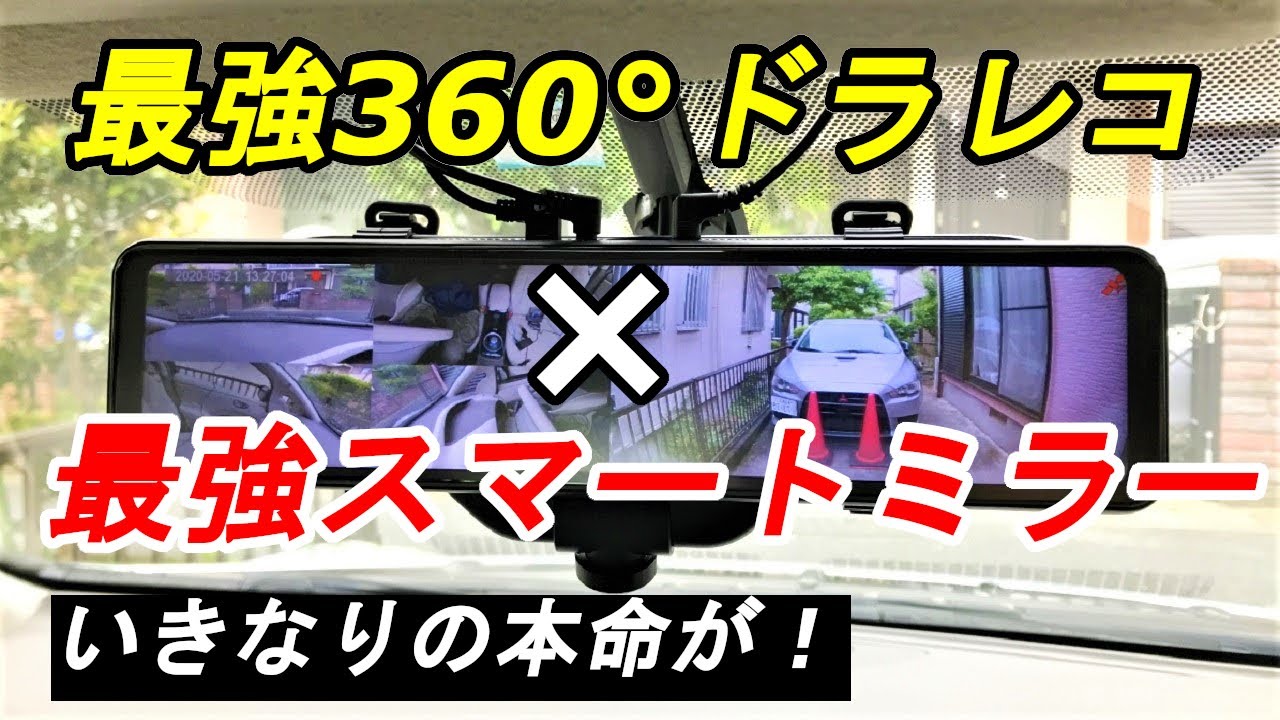 最強の360°ドラレコ×HDRスマートミラー AKEEYO「AKY-V360S」 - YouTube