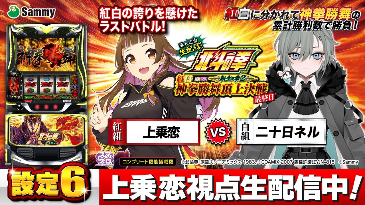 🔴パチスロ最新機種 設定6 実機生配信】スマスロ 北斗の拳 転生の章2