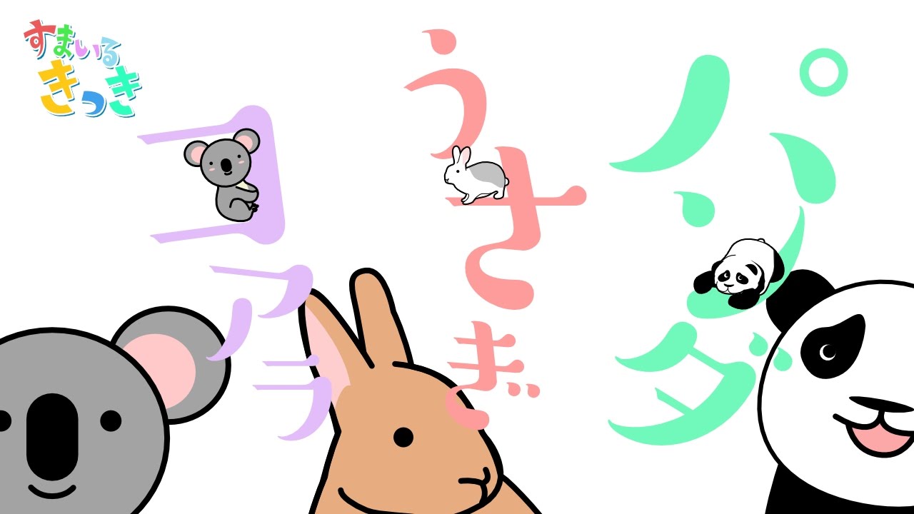 Panda Usagi Koala【Action Songs.】 - YouTube