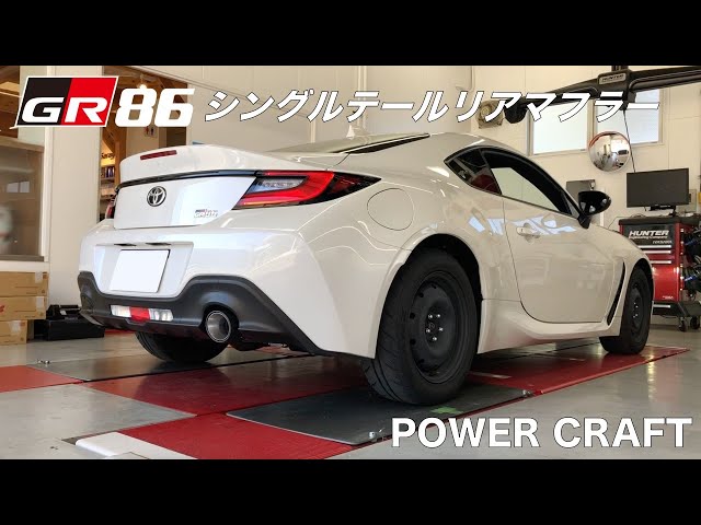 GR86 マフラー音聴き比べ③【POWER CRAFT シングルテールリアマフラー
