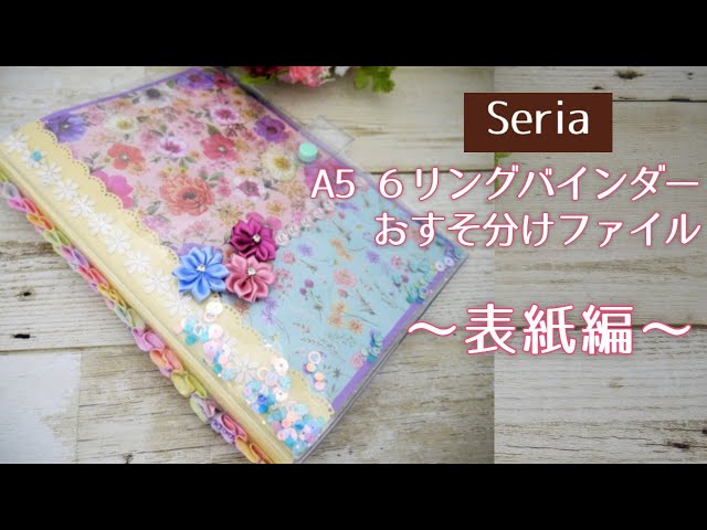 セリア・カスタムノート】A5・6リングバインダー型おすそ分けファイル