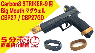 Carbon8 STRIKER-9 専用 Big Mouth マグウェル ゴールド ストライカー9