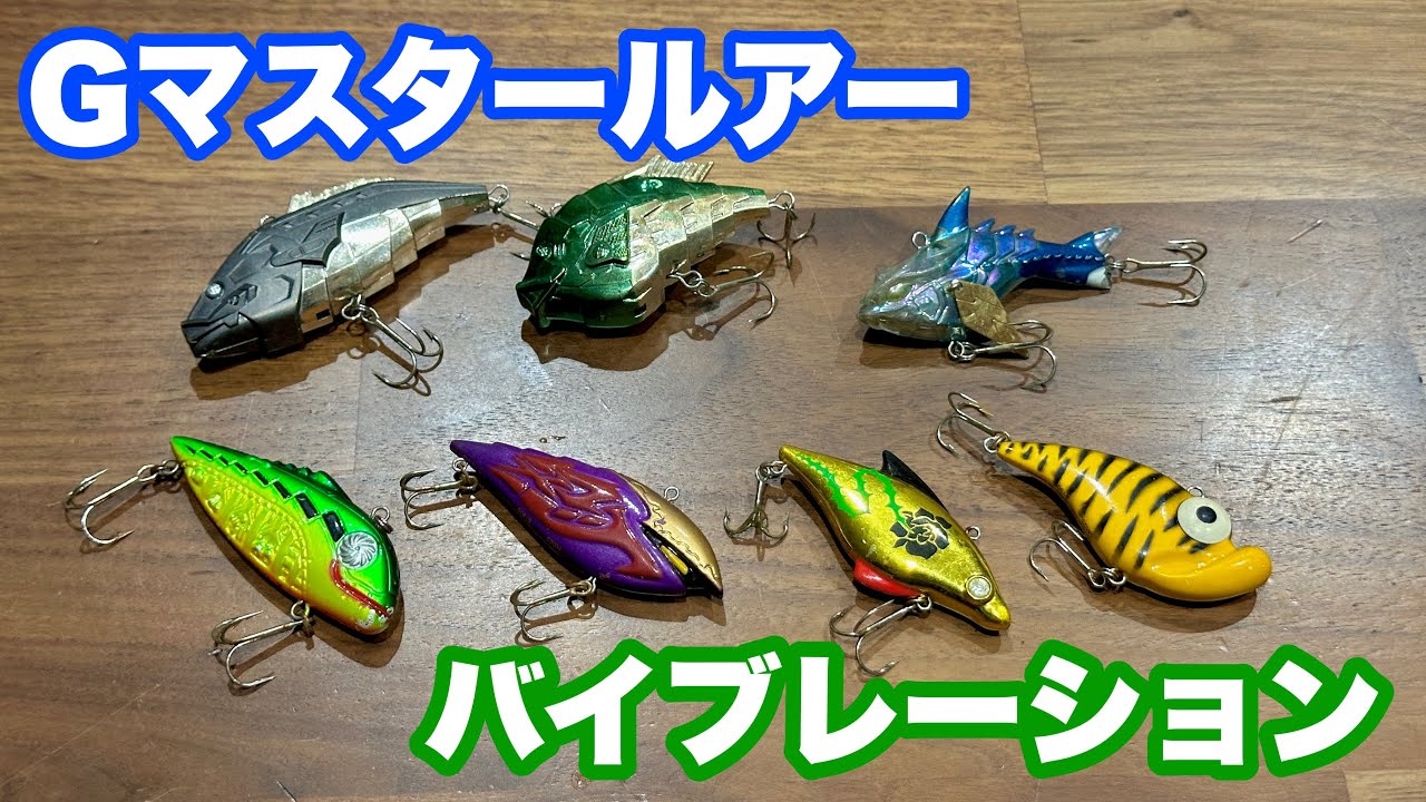 水中アクション動画】グランダー武蔵ルアー バイブレーション