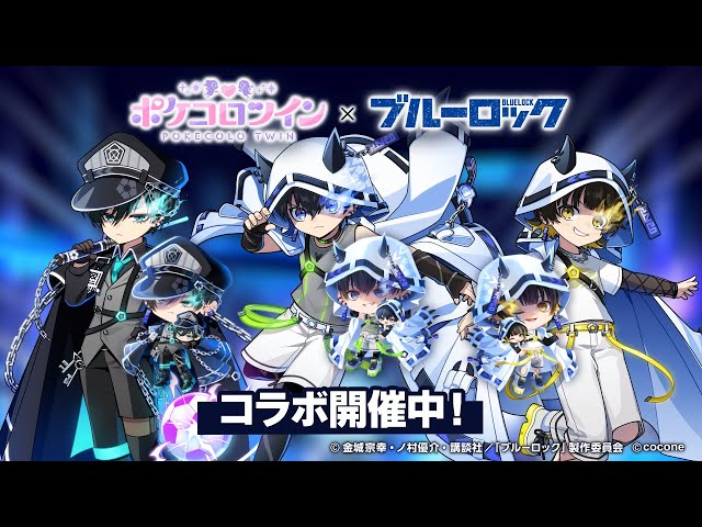 ブルーロック』コラボイベント開催中！「ポケコロツイン」に『ブルー