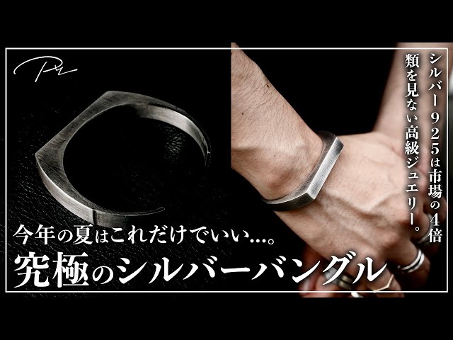 50個限定】理想のシルバーバングルが遂に完成しました。【PRY