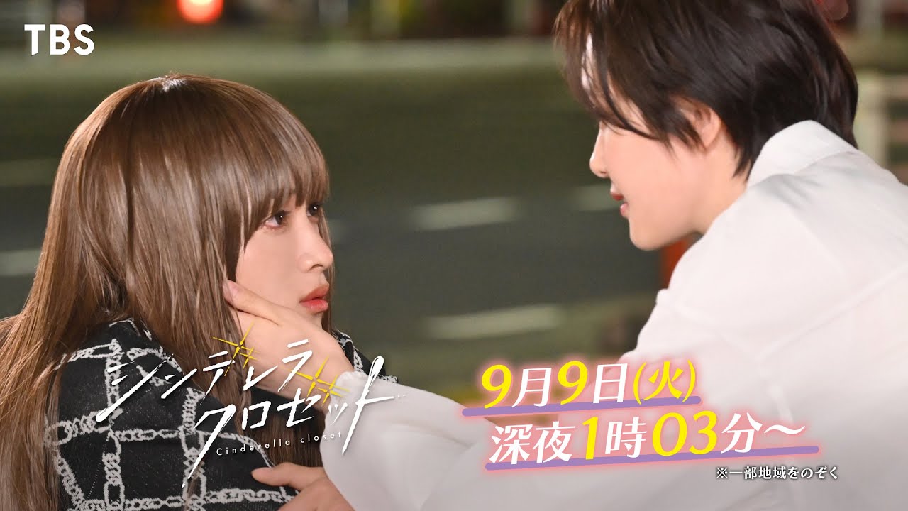 尾碕真花&松本怜生ダブル主演!『シンデレラ クロゼット』第11話 ｢好き