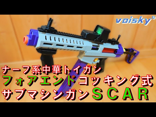 NERF Voisky】ナーフ系中華トイガンフォアエンドコッキング式サブ