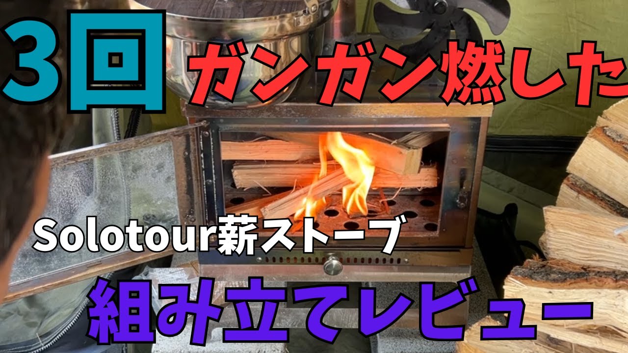 薪ストーブ】3回ガンガン燃したSolotour薪ストーブ、組み立てレビュー