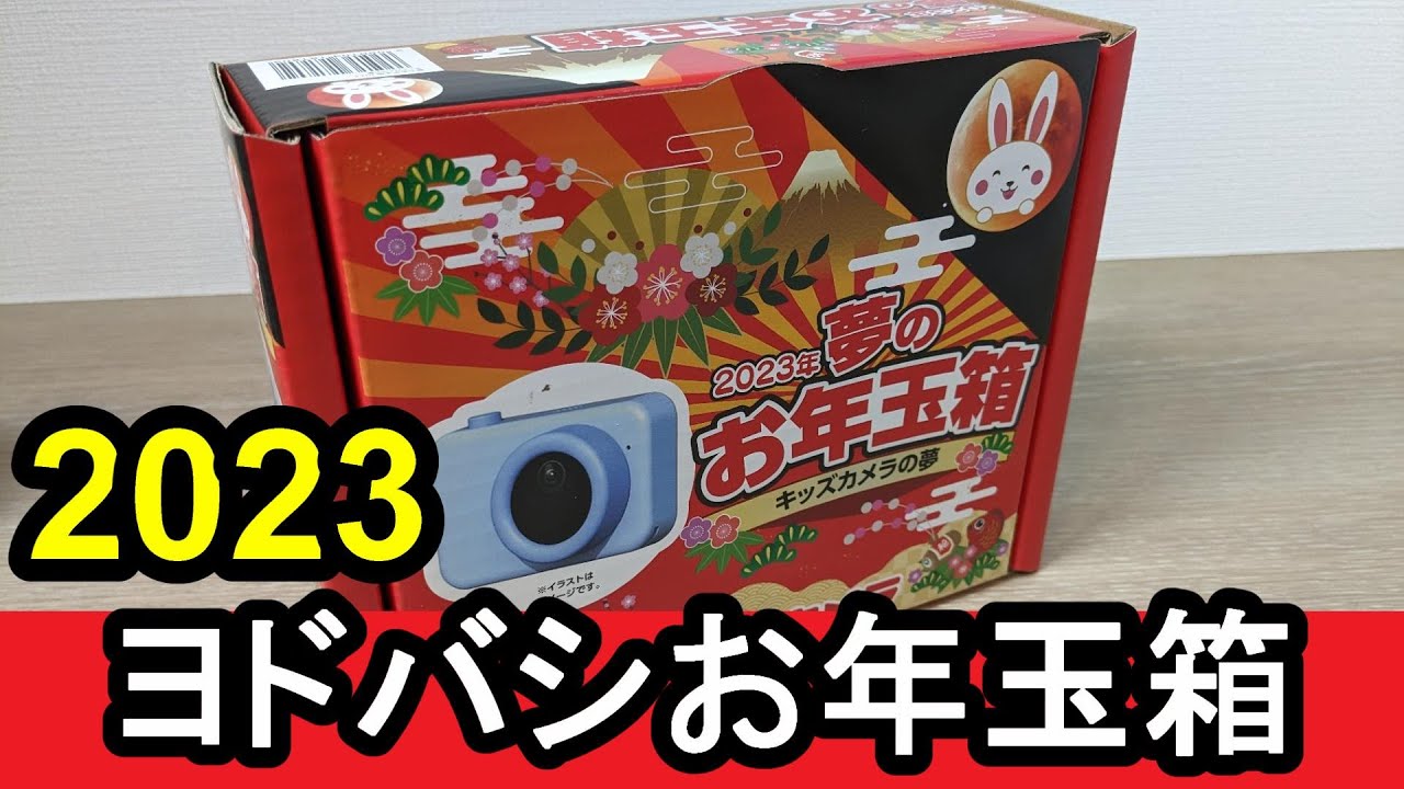 福袋!!】2023ヨドバシ夢のお年玉箱キッズカメラの夢を開封!! - YouTube