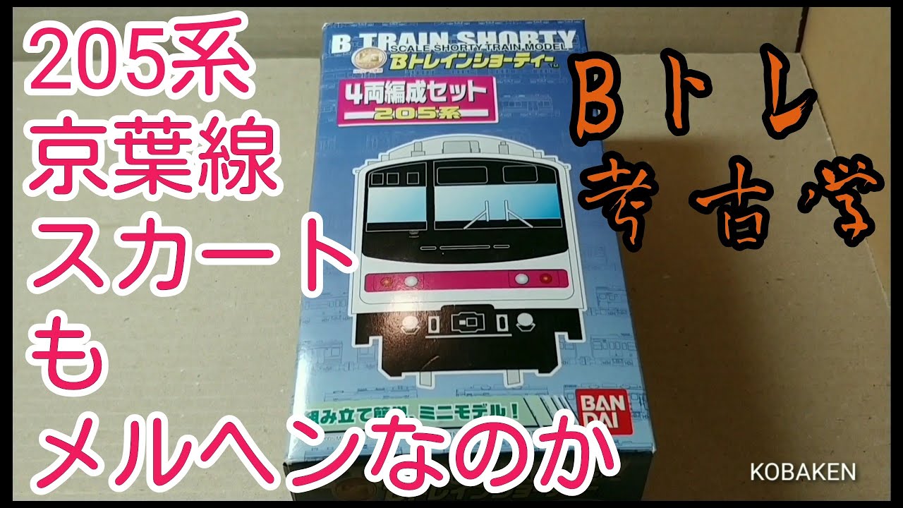 Bトレ考古学】④205系京葉線4両セット - YouTube