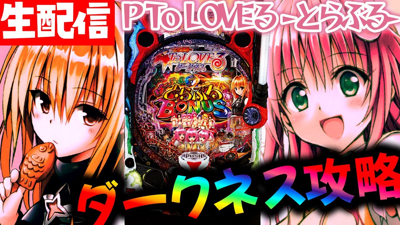 パチの中でも非常に硬派で健全な神台を打つ【P ToLOVEるダークネス