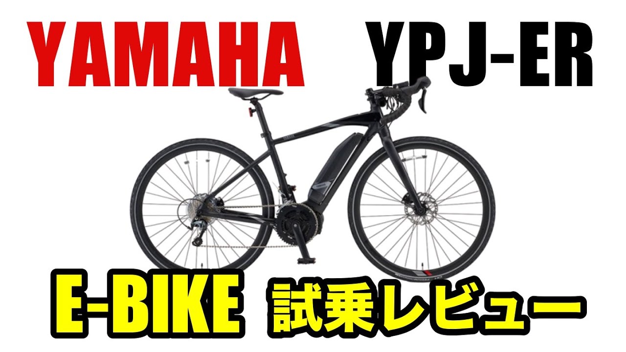 YPJ-ER】YAMAHAのE-BIKEは素直におすすめできる性能でした - YouTube