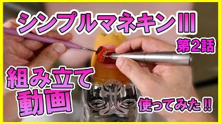 第2話【組み立て動画】シンプルマネキン使ってみた!!【歯科衛生士