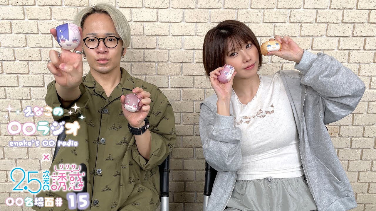 えなこの〇〇ラジオ｜TVアニメ『2.5次元の誘惑』コラボコーナー「〇〇