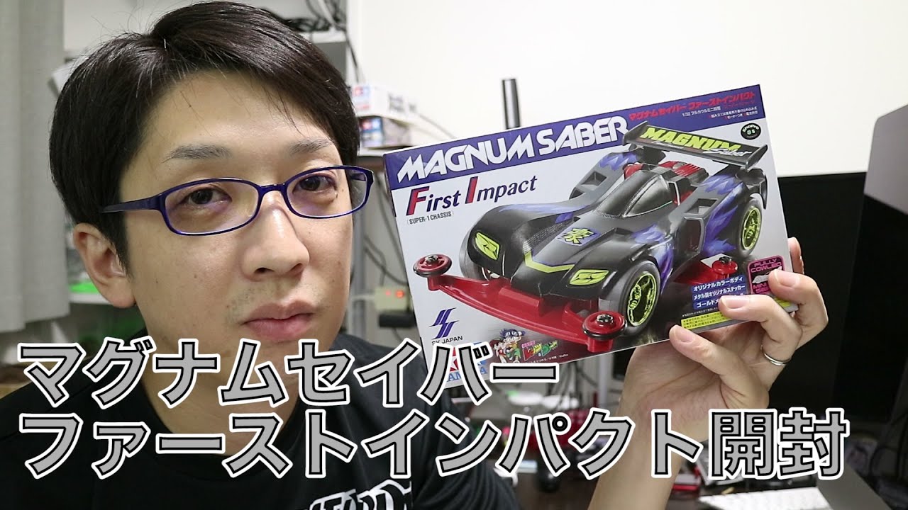 ミニ四駆】マグナムセイバーファーストインパクト開封！30歳で復帰する