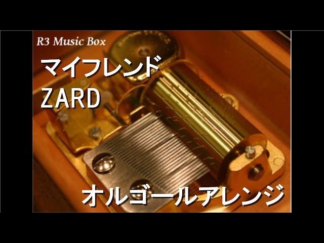 マイフレンド/ZARD【オルゴール】 (TVアニメ「スラムダンク」ED) - YouTube