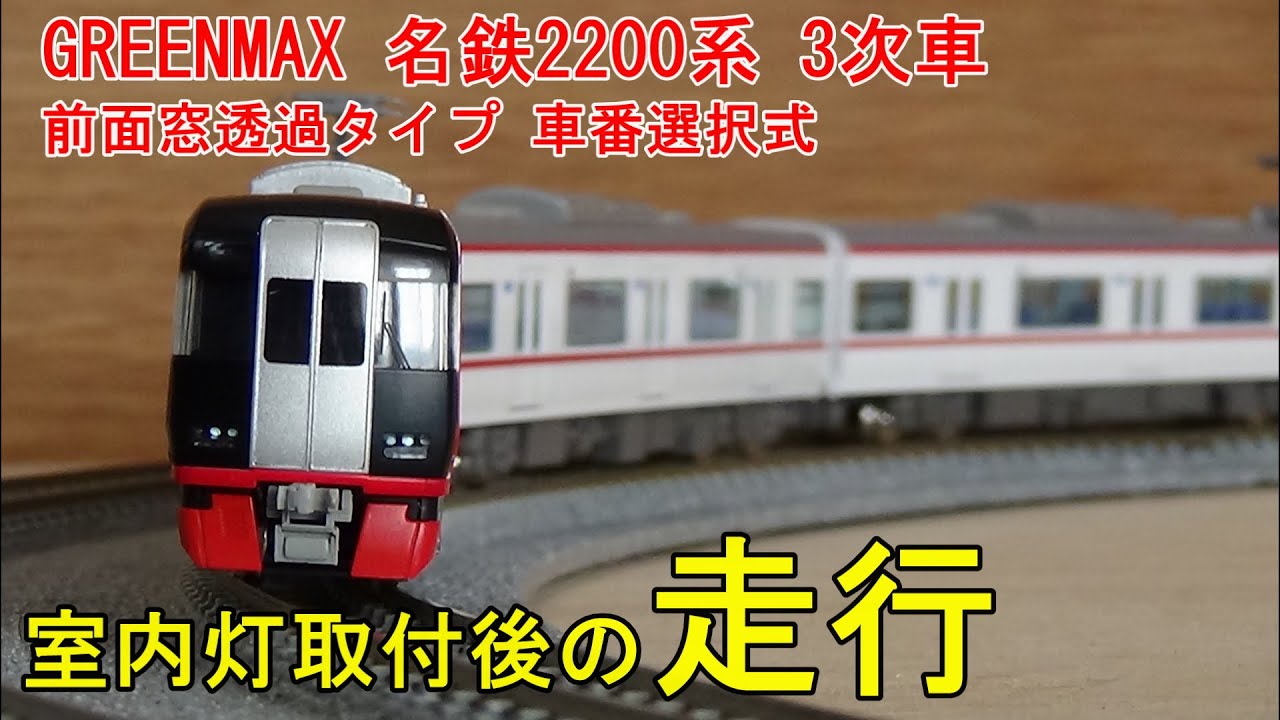 鉄道模型Nゲージ【室内灯走行動画】名鉄2200系 3次車 前面窓透過