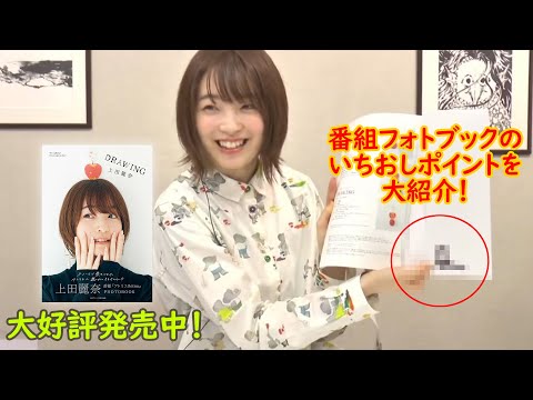 上田麗奈さん『”アトリエReina”オフィシャルフォトブック DRAWING』は